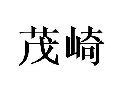 茂崎