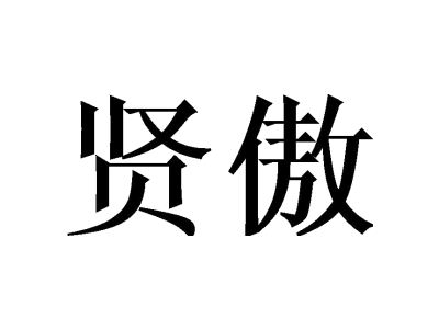 贤傲