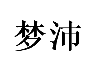 梦沛