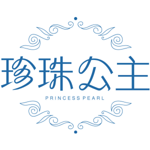 珍珠公主 PRINCESS PEARL
