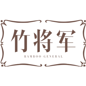竹将军 BAMBOO GENERAL