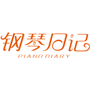钢琴日记 PIANO DIARY