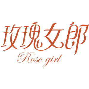 玫瑰女郎 ROSE GIRL