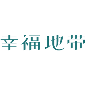 幸福地带