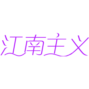 江南主义