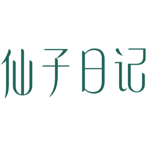 仙子日记