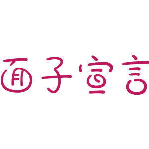 面子宣言