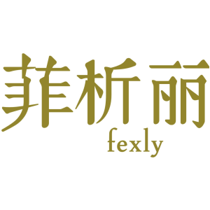 菲析丽 FEXLY