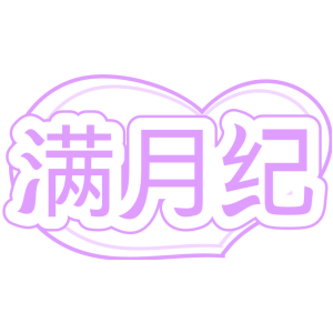 满月纪