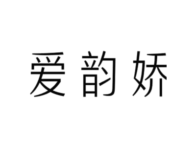爱韵娇