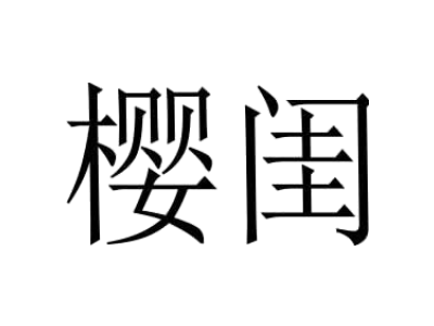 樱闺