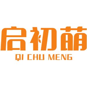 启初萌
