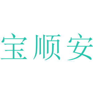 宝顺安