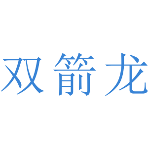 双箭龙