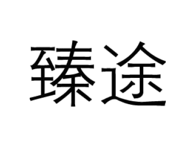 臻途