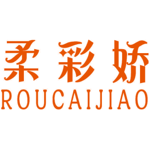 柔彩娇