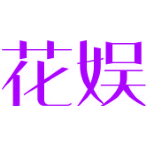 花娱