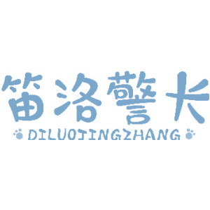 笛洛警长