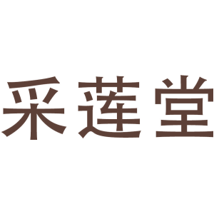 采莲堂