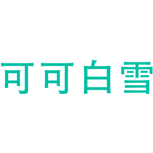 可可白雪
