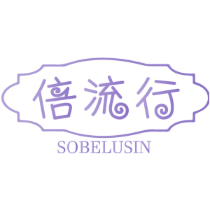 倍流行 SOBELUSIN
