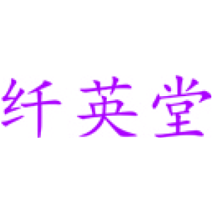 纤英堂