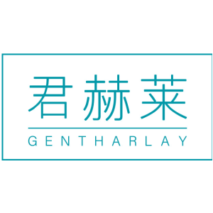 君赫莱 GENTHARLAY