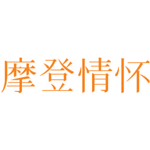 摩登情怀