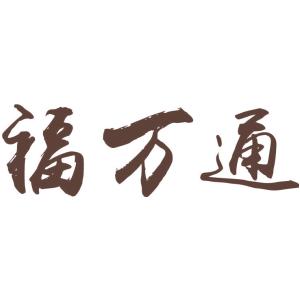 福万通
