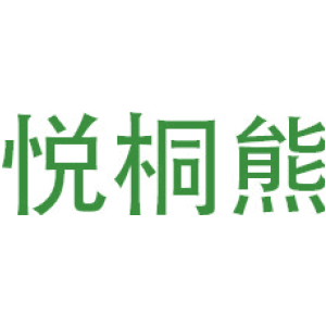 悦桐熊