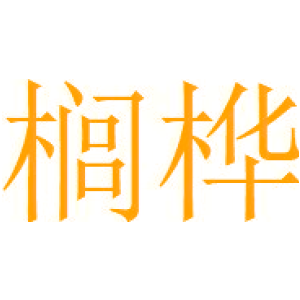 榈桦