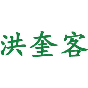 洪奎客