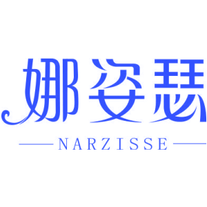 娜姿瑟 NARZISSE