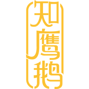 知鹰鹅