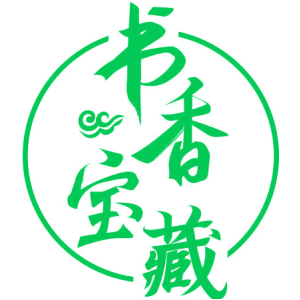 书香宝藏