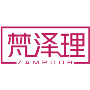 梵泽理 ZAMPOOR