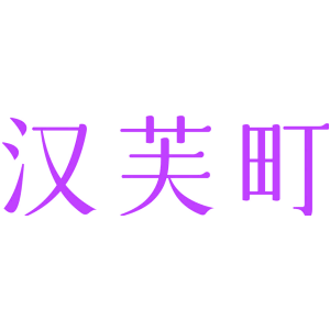 汉芙町