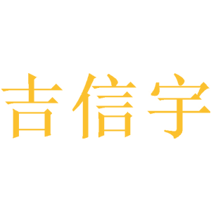 吉信宇