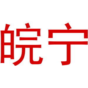 皖宁