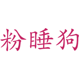 粉睡狗