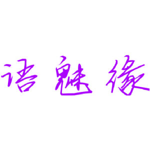 语魅缘