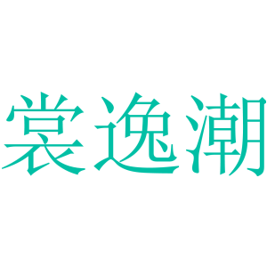 裳逸潮