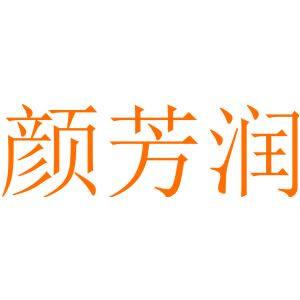 颜芳润
