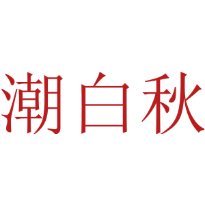 潮白秋