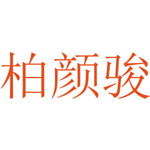 柏颜骏