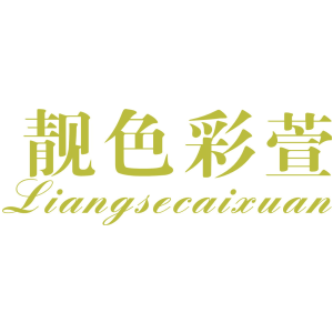 靓色彩萱