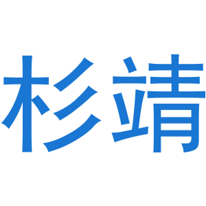 杉靖