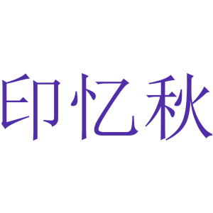 印忆秋