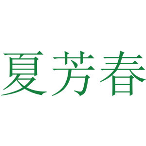 夏芳春