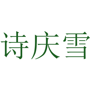 诗庆雪